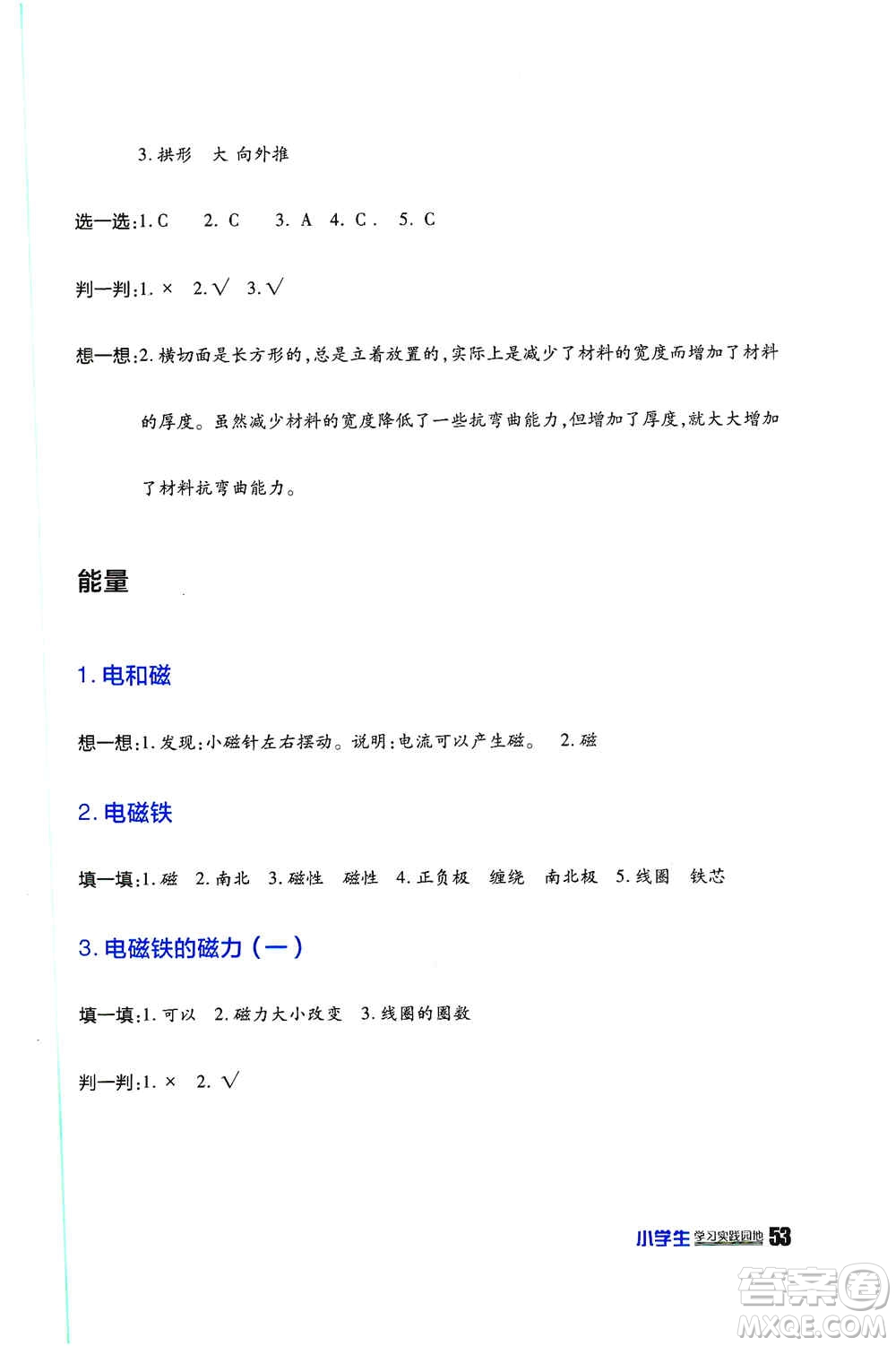 四川民族出版社2019新課標(biāo)小學(xué)生學(xué)習(xí)實(shí)踐園地六年級(jí)科學(xué)上冊(cè)人教版答案