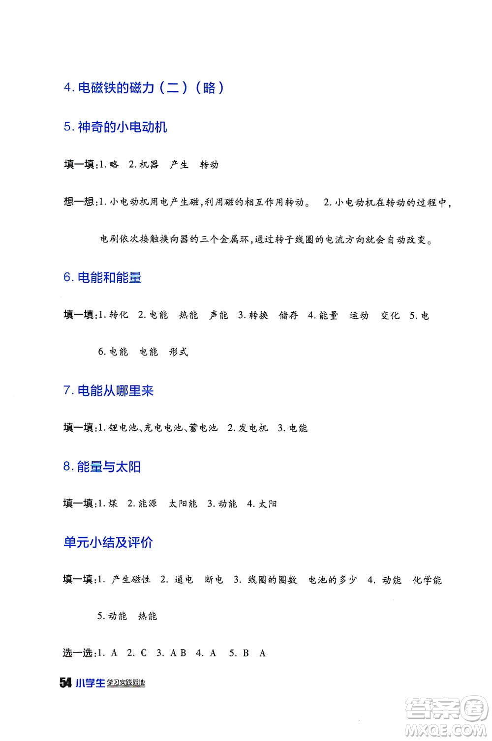 四川民族出版社2019新課標(biāo)小學(xué)生學(xué)習(xí)實(shí)踐園地六年級(jí)科學(xué)上冊(cè)人教版答案