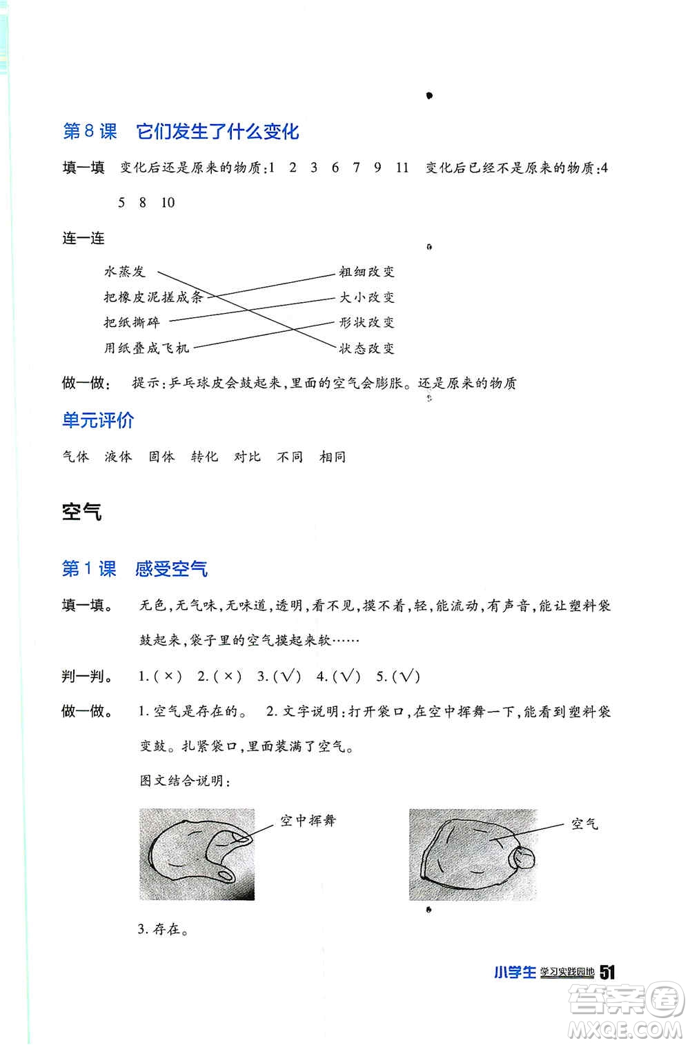 四川民族出版社2019新課標(biāo)小學(xué)生學(xué)習(xí)實(shí)踐園地三年級(jí)科學(xué)上冊(cè)人教版答案