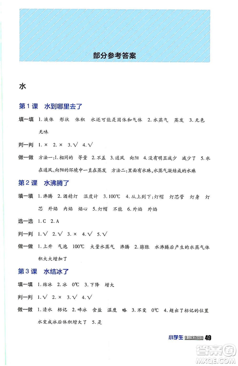 四川民族出版社2019新課標(biāo)小學(xué)生學(xué)習(xí)實(shí)踐園地三年級(jí)科學(xué)上冊(cè)人教版答案