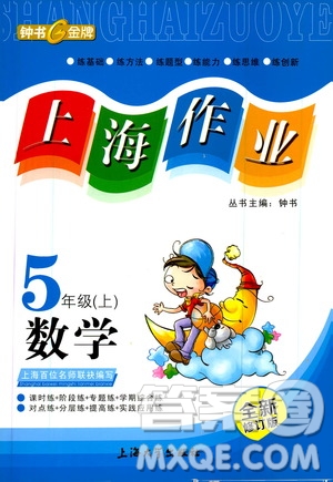 ?鐘書金牌2019年上海作業(yè)五年級上數(shù)學(xué)參考答案