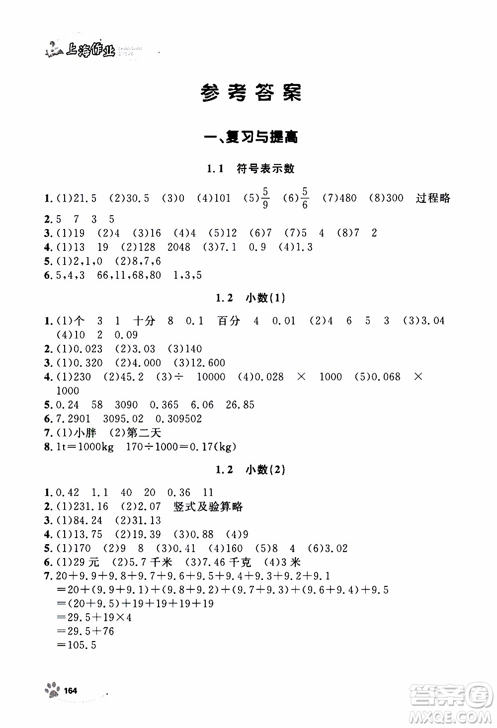 ?鐘書金牌2019年上海作業(yè)五年級上數(shù)學(xué)參考答案