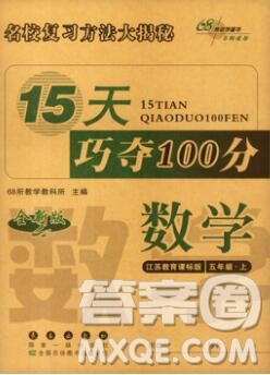 長(zhǎng)春出版社2019秋新版15天巧奪100分五年級(jí)數(shù)學(xué)上冊(cè)蘇教版答案