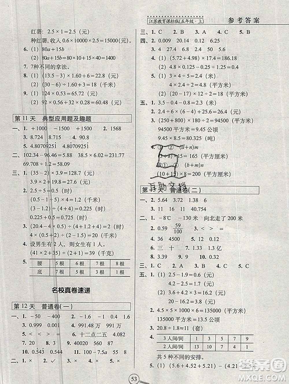 長(zhǎng)春出版社2019秋新版15天巧奪100分五年級(jí)數(shù)學(xué)上冊(cè)蘇教版答案