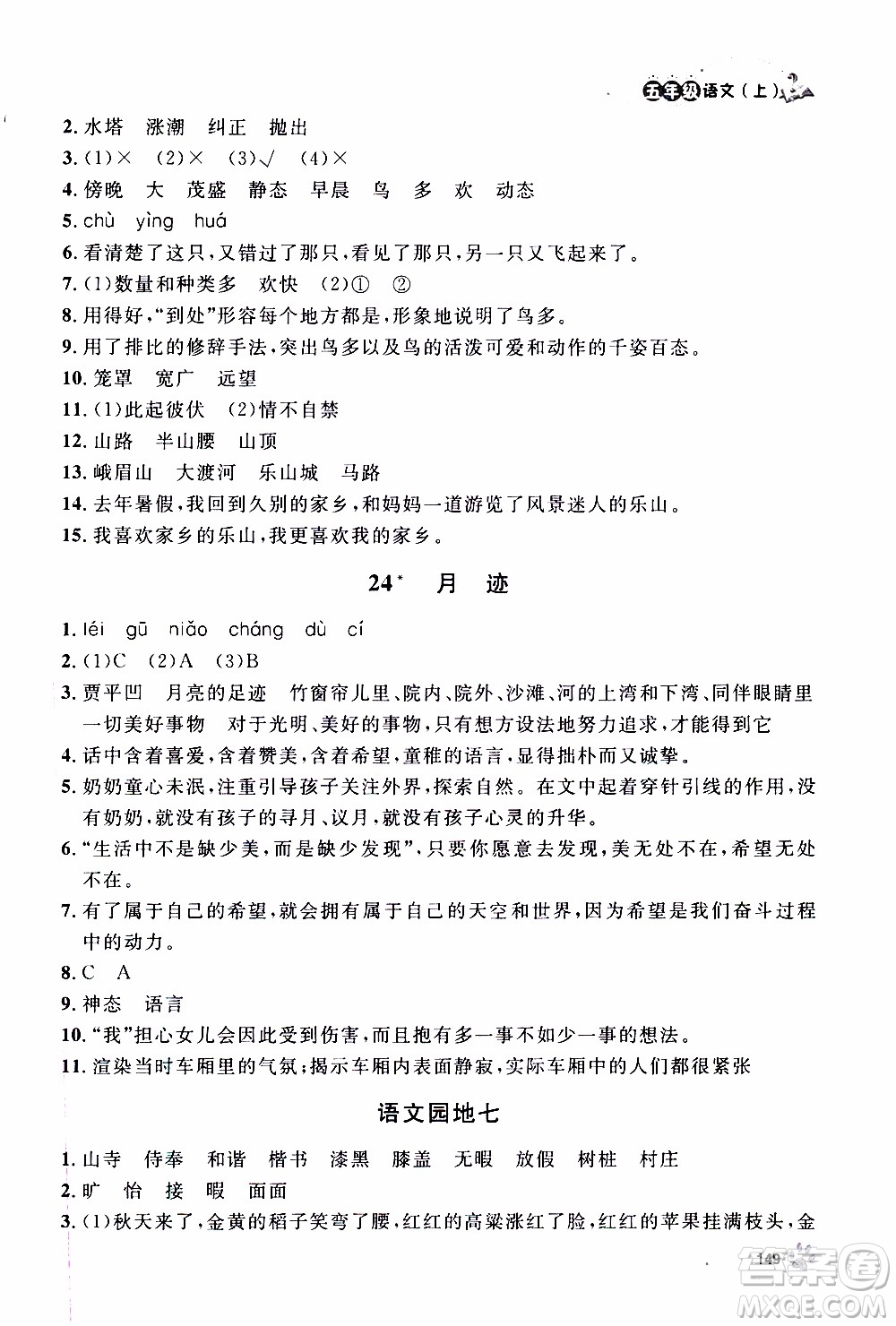 ?鐘書金牌2019年上海作業(yè)五年級上語文部編版參考答案