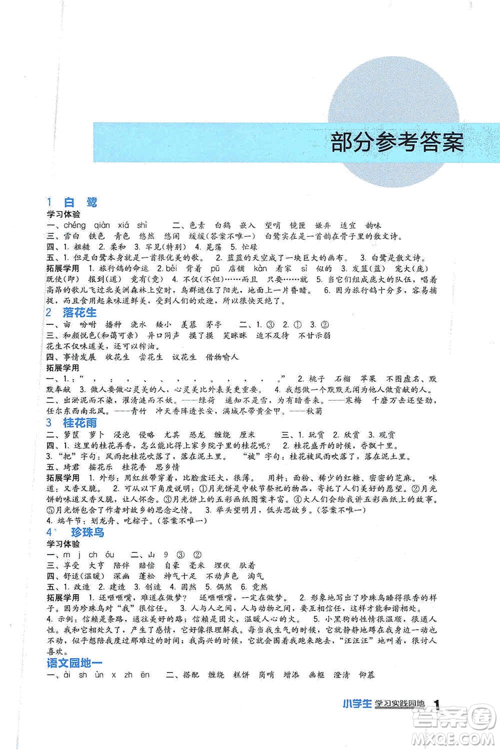 四川教育出版社2019新課標小學生學習實踐園地五年級語文上冊人教版答案