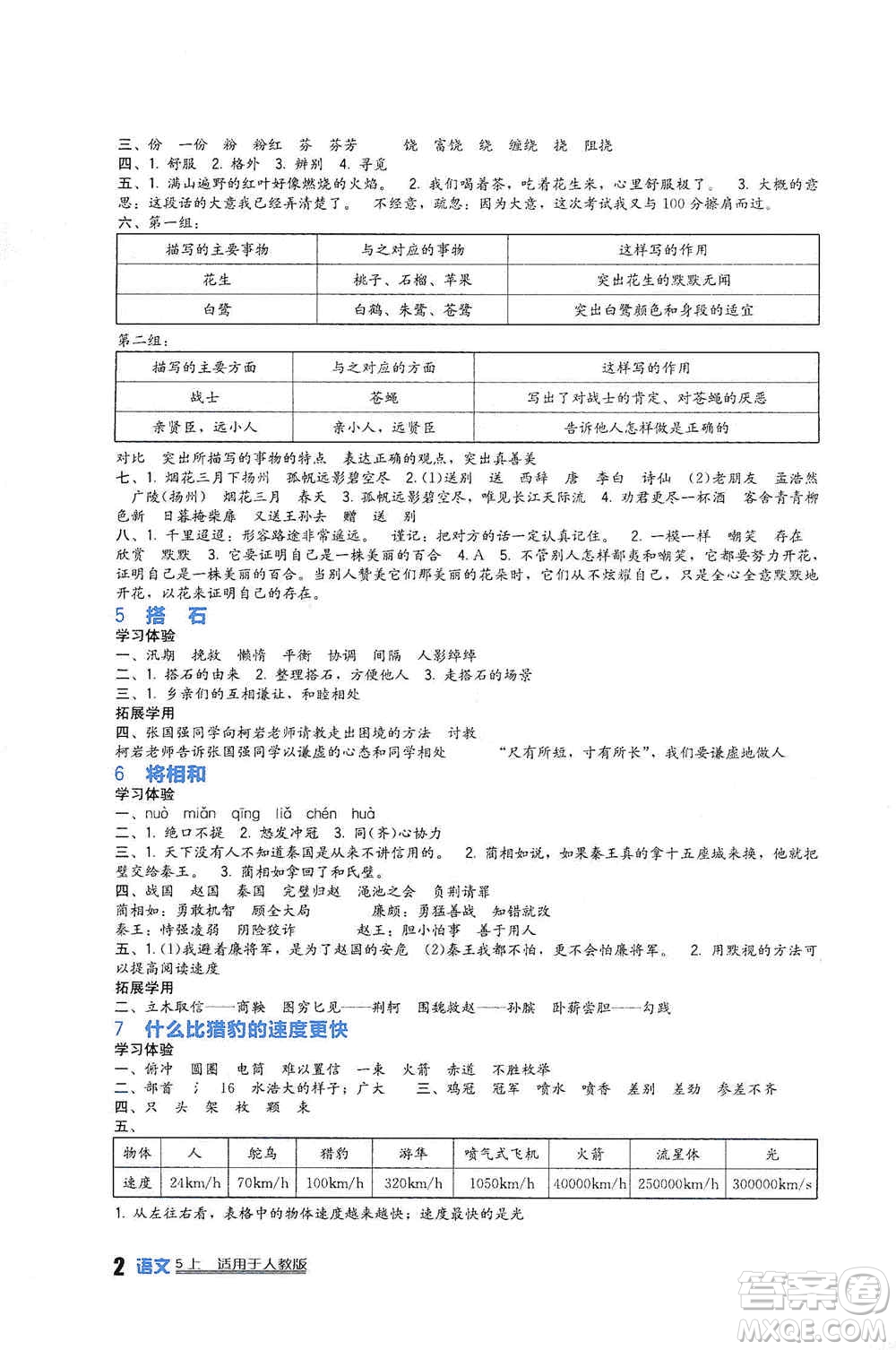 四川教育出版社2019新課標小學生學習實踐園地五年級語文上冊人教版答案