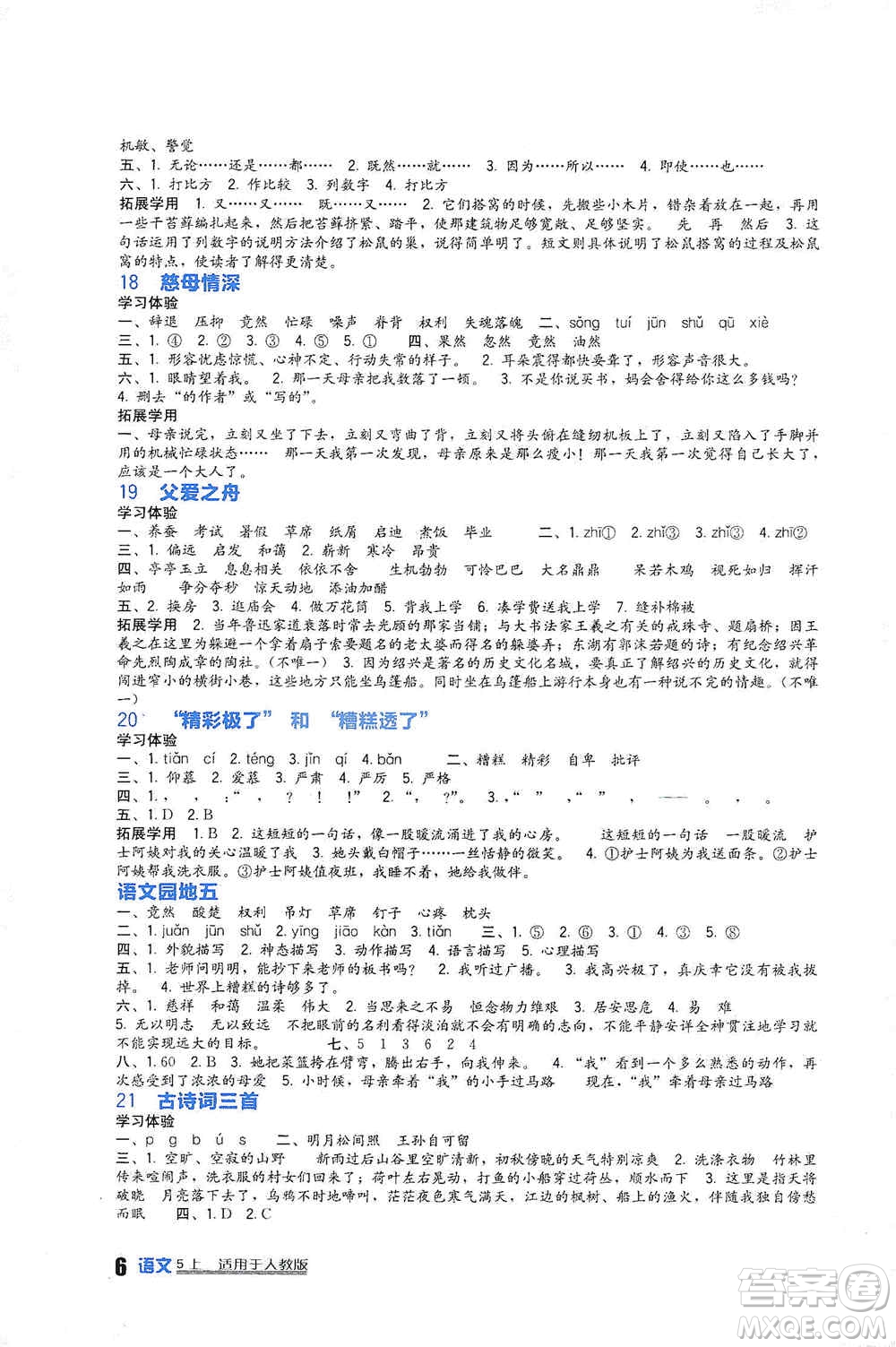 四川教育出版社2019新課標小學生學習實踐園地五年級語文上冊人教版答案