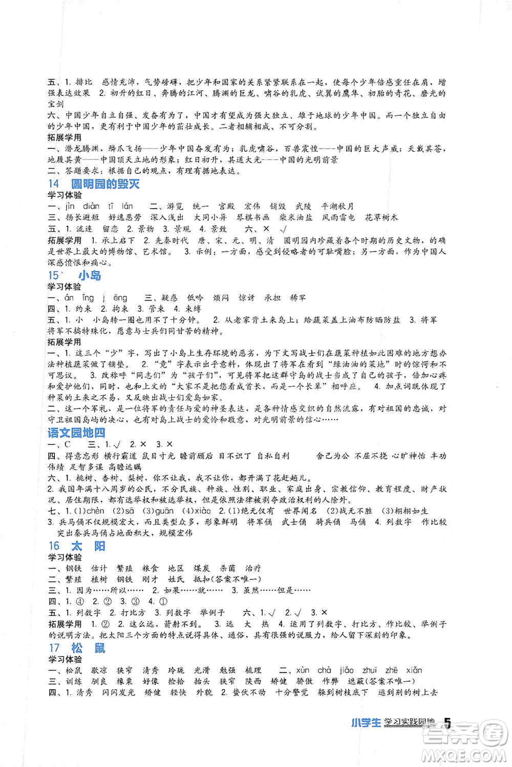 四川教育出版社2019新課標小學生學習實踐園地五年級語文上冊人教版答案