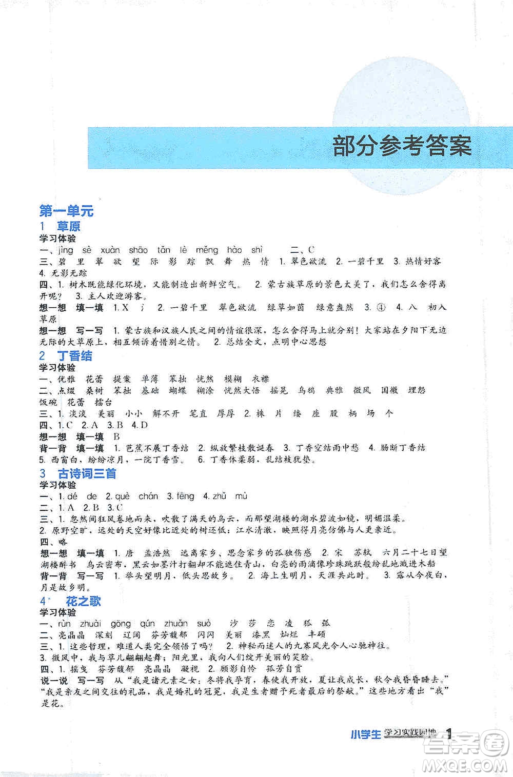 四川教育出版社2019新課標(biāo)小學(xué)生學(xué)習(xí)實(shí)踐園地六年級(jí)語(yǔ)文上冊(cè)人教版答案