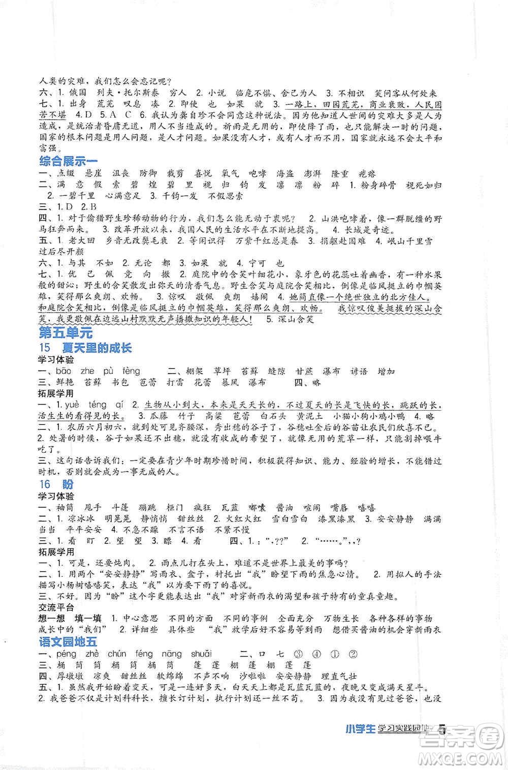 四川教育出版社2019新課標(biāo)小學(xué)生學(xué)習(xí)實(shí)踐園地六年級(jí)語(yǔ)文上冊(cè)人教版答案