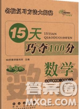 長春出版社2019秋新版15天巧奪100分五年級數學上冊北師版答案