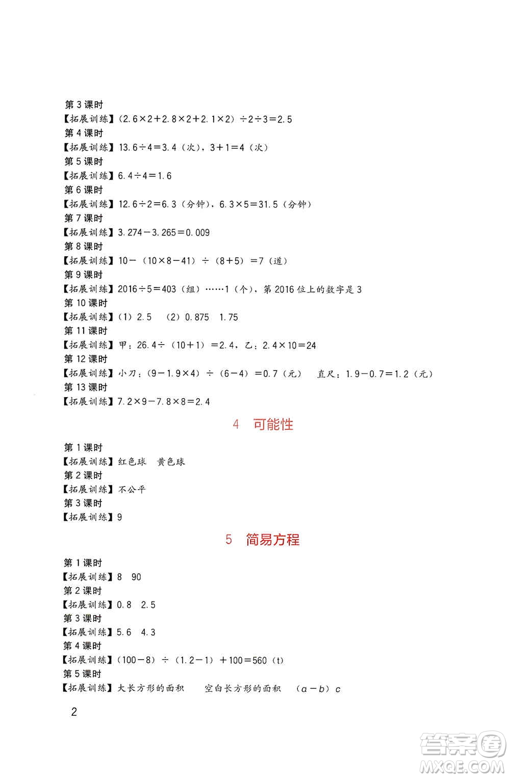 四川教育出版社2019新課標小學生學習實踐園地五年級數(shù)學上冊人教版答案