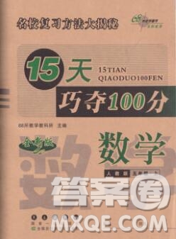 長春出版社2019秋新版15天巧奪100分五年級數(shù)學上冊人教版答案