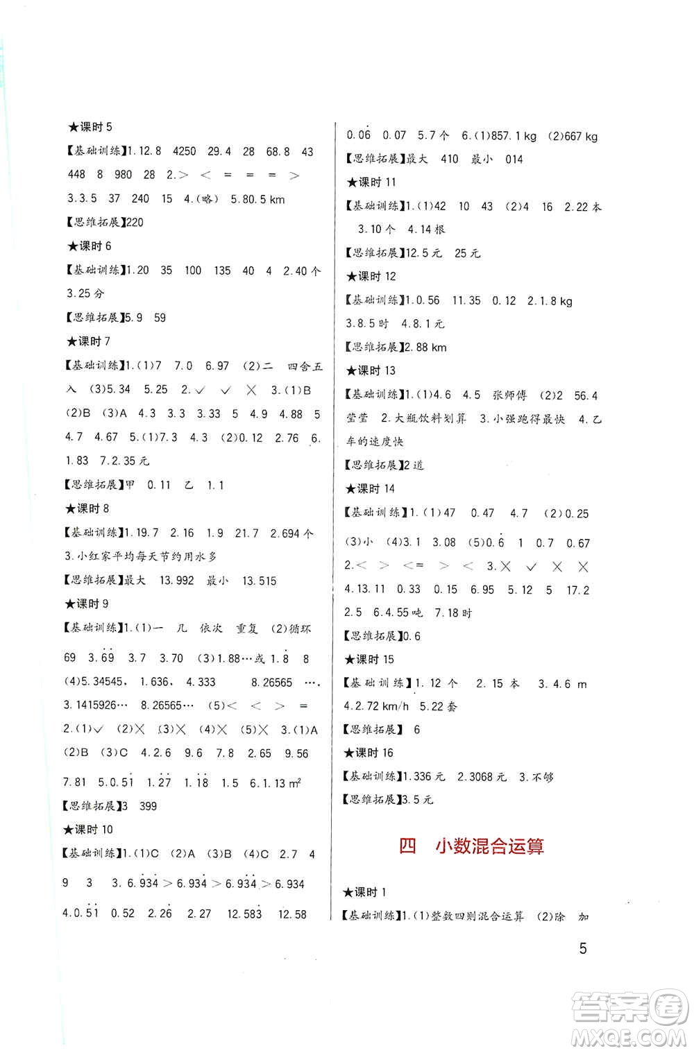 四川教育出版社2019新課標(biāo)小學(xué)生學(xué)習(xí)實(shí)踐園地五年級數(shù)學(xué)上冊西師大版答案