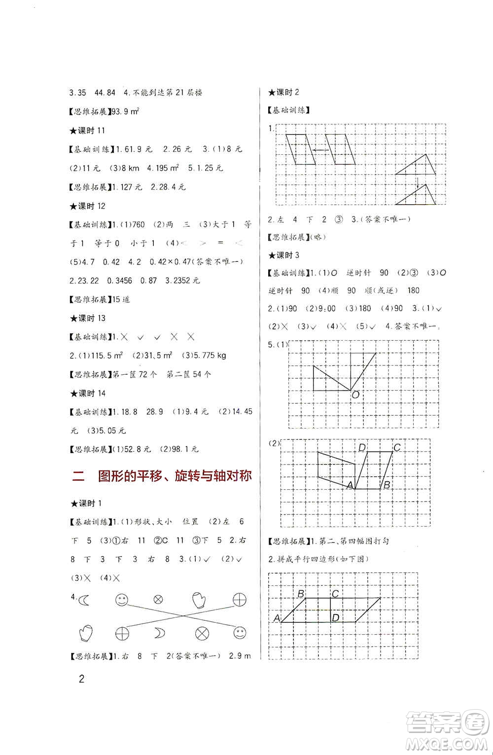 四川教育出版社2019新課標(biāo)小學(xué)生學(xué)習(xí)實(shí)踐園地五年級數(shù)學(xué)上冊西師大版答案