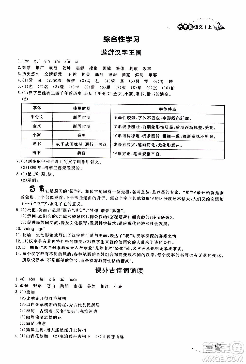 ?鐘書(shū)金牌2019年上海作業(yè)六年級(jí)上語(yǔ)文部編版參考答案