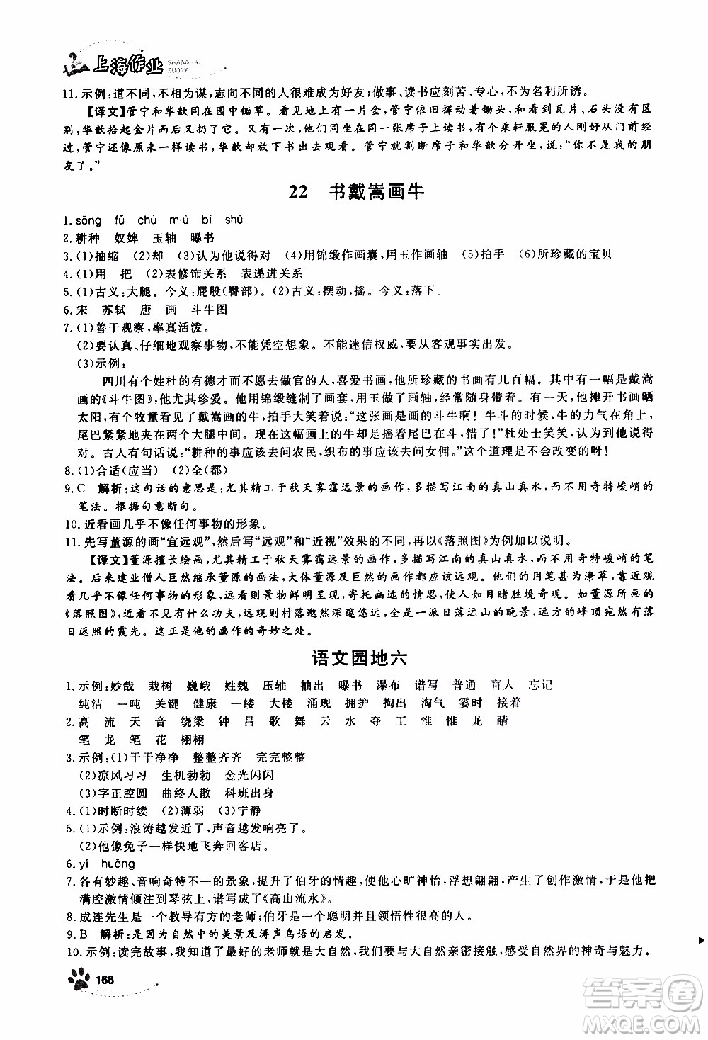 ?鐘書(shū)金牌2019年上海作業(yè)六年級(jí)上語(yǔ)文部編版參考答案