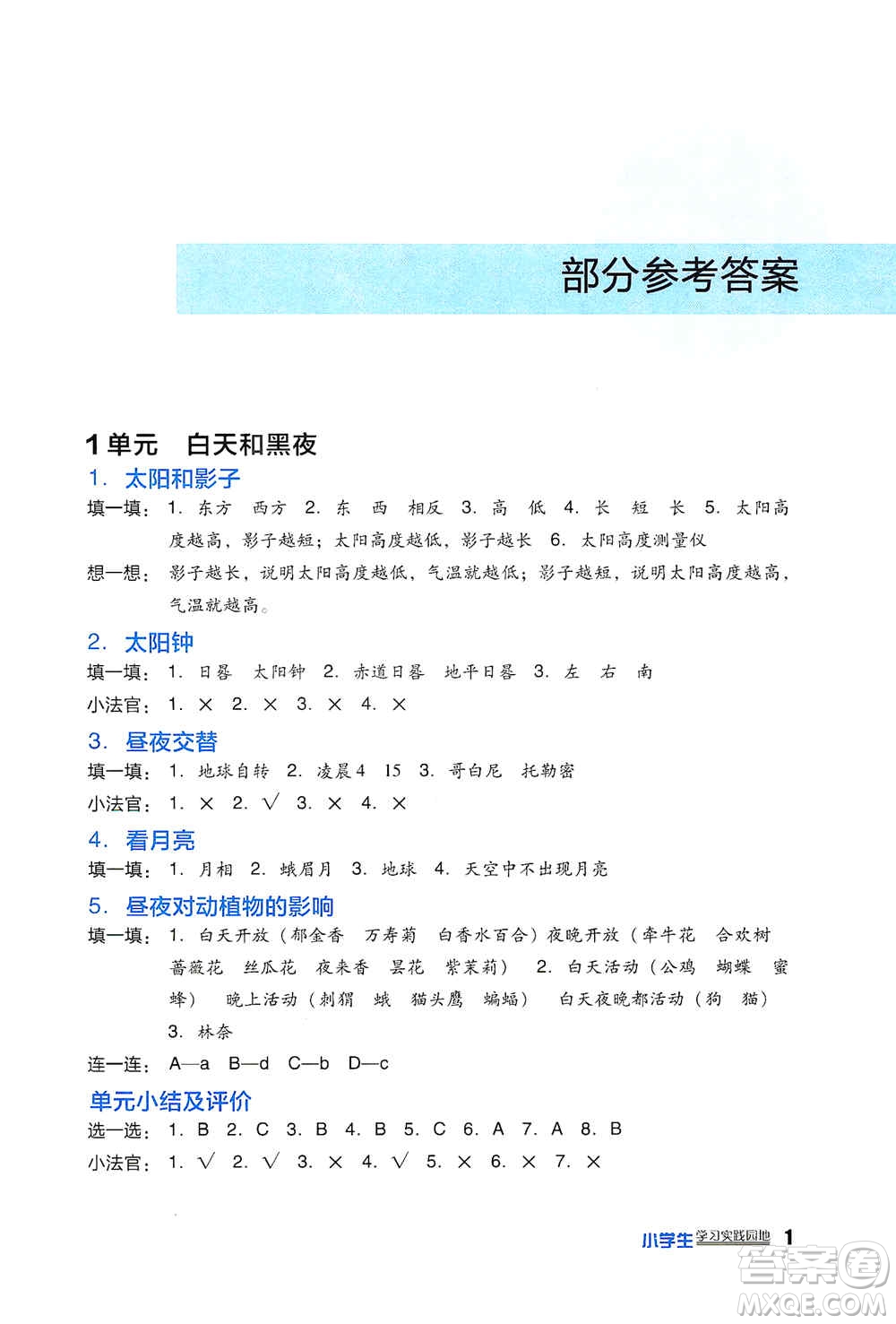 四川教育出版社2019新課標(biāo)小學(xué)生學(xué)習(xí)實(shí)踐園地五年級(jí)科學(xué)上冊(cè)蘇科版答案