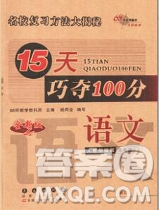 長(zhǎng)春出版社2019秋新版15天巧奪100分五年級(jí)語(yǔ)文上冊(cè)人教版答案