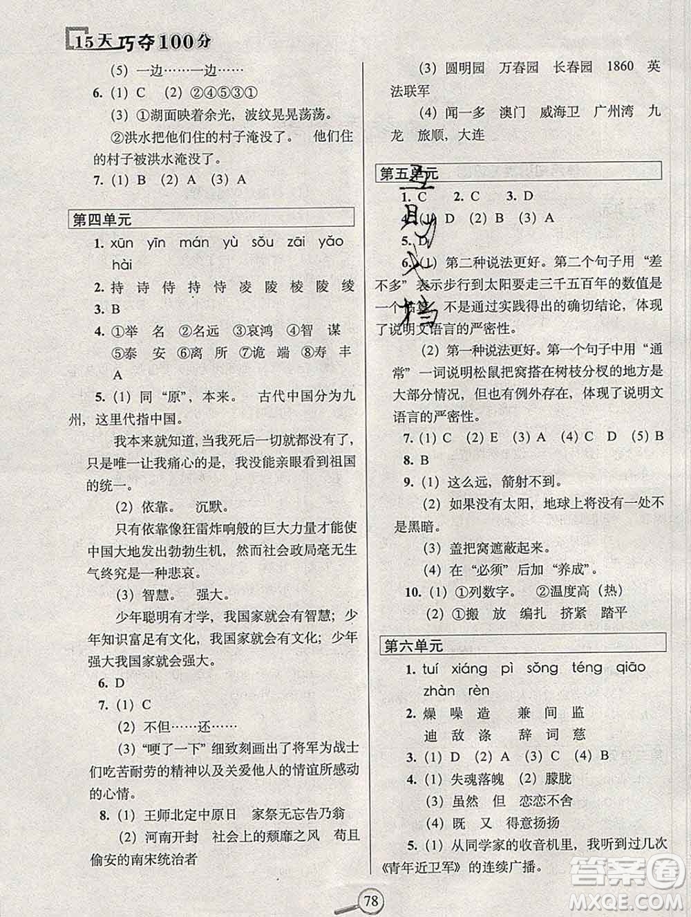 長(zhǎng)春出版社2019秋新版15天巧奪100分五年級(jí)語(yǔ)文上冊(cè)人教版答案