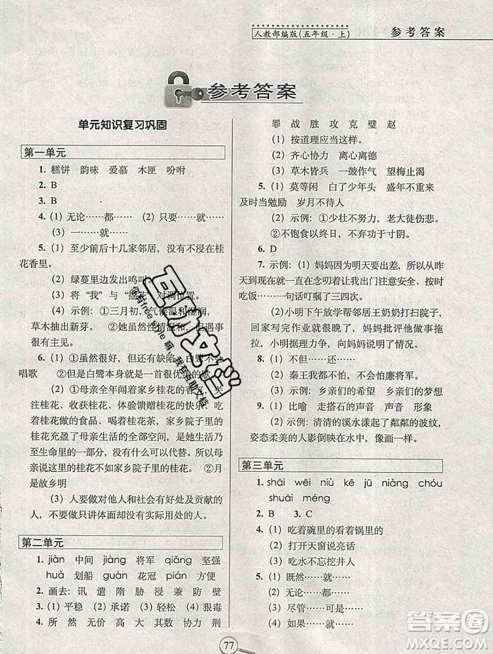 長(zhǎng)春出版社2019秋新版15天巧奪100分五年級(jí)語(yǔ)文上冊(cè)人教版答案