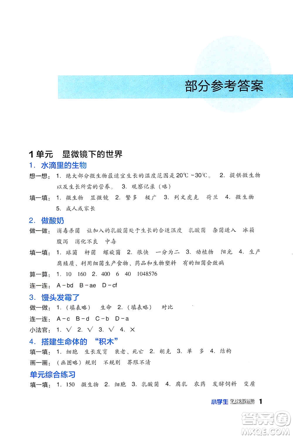 四川教育出版社2019新課標(biāo)小學(xué)生學(xué)習(xí)實(shí)踐園地六年級科學(xué)上冊蘇科版答案