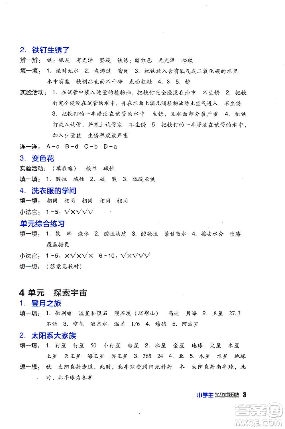 四川教育出版社2019新課標(biāo)小學(xué)生學(xué)習(xí)實(shí)踐園地六年級科學(xué)上冊蘇科版答案