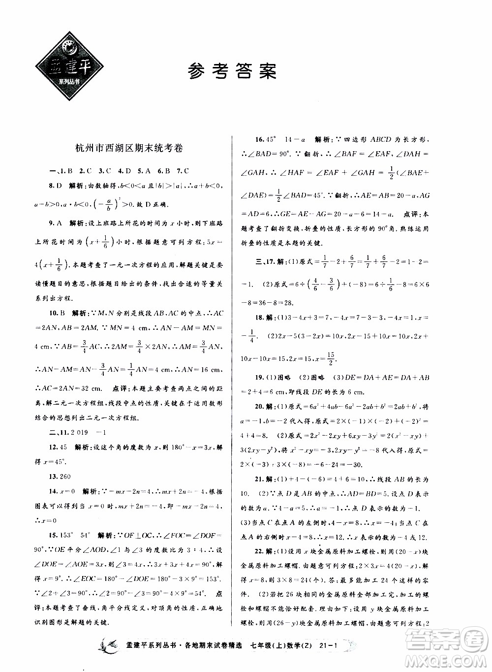 2019新版孟建平各地期末試卷精選七年級(jí)上冊(cè)數(shù)學(xué)浙教版參考答案