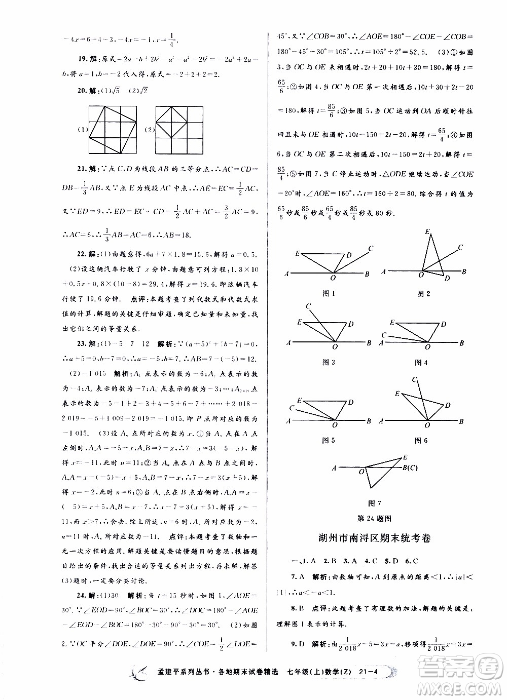 2019新版孟建平各地期末試卷精選七年級(jí)上冊(cè)數(shù)學(xué)浙教版參考答案