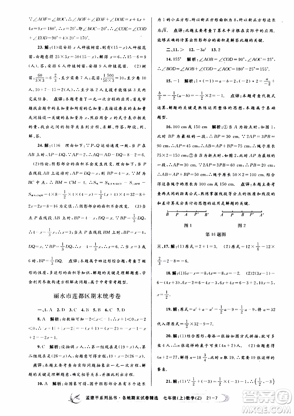 2019新版孟建平各地期末試卷精選七年級(jí)上冊(cè)數(shù)學(xué)浙教版參考答案