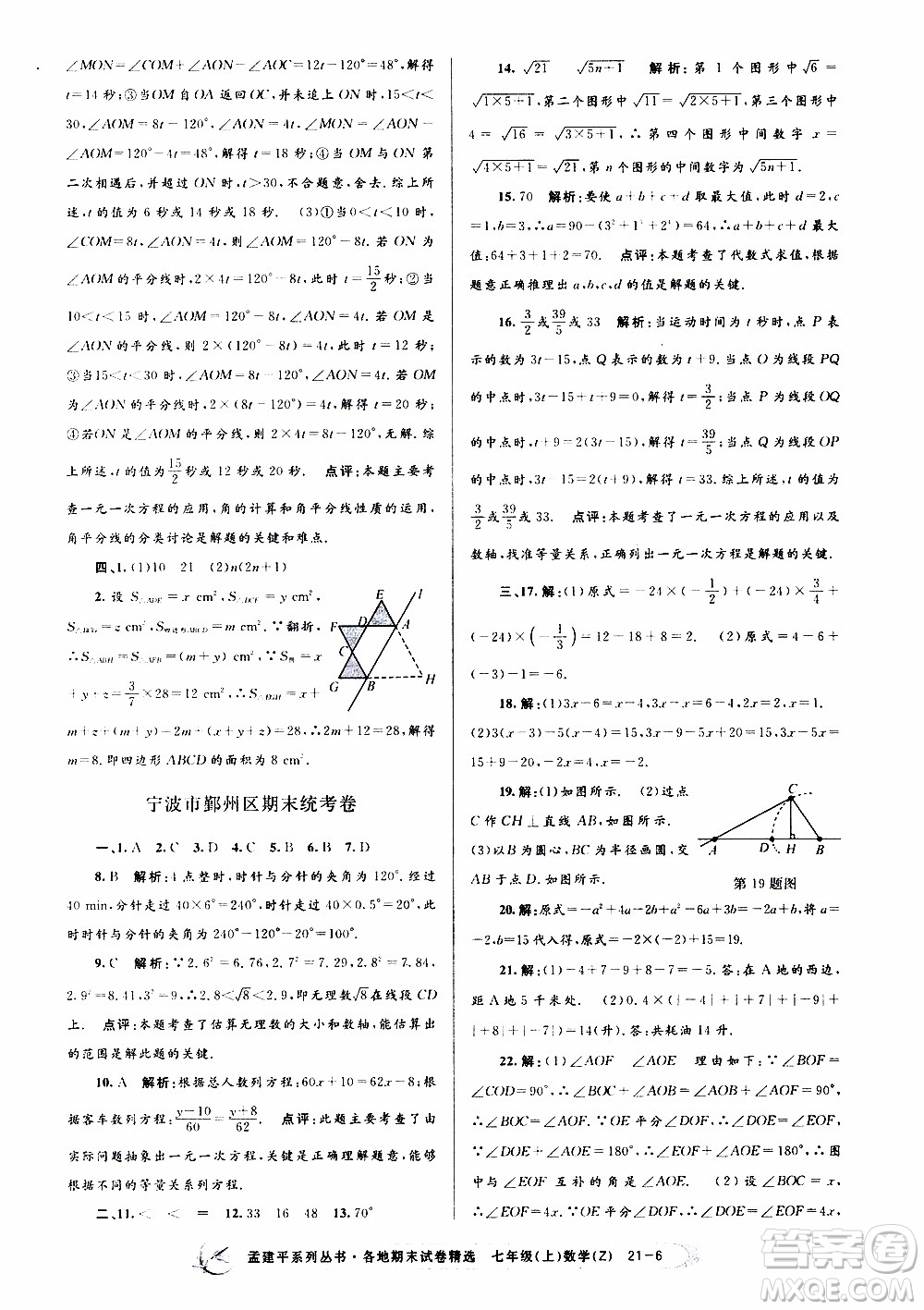 2019新版孟建平各地期末試卷精選七年級(jí)上冊(cè)數(shù)學(xué)浙教版參考答案