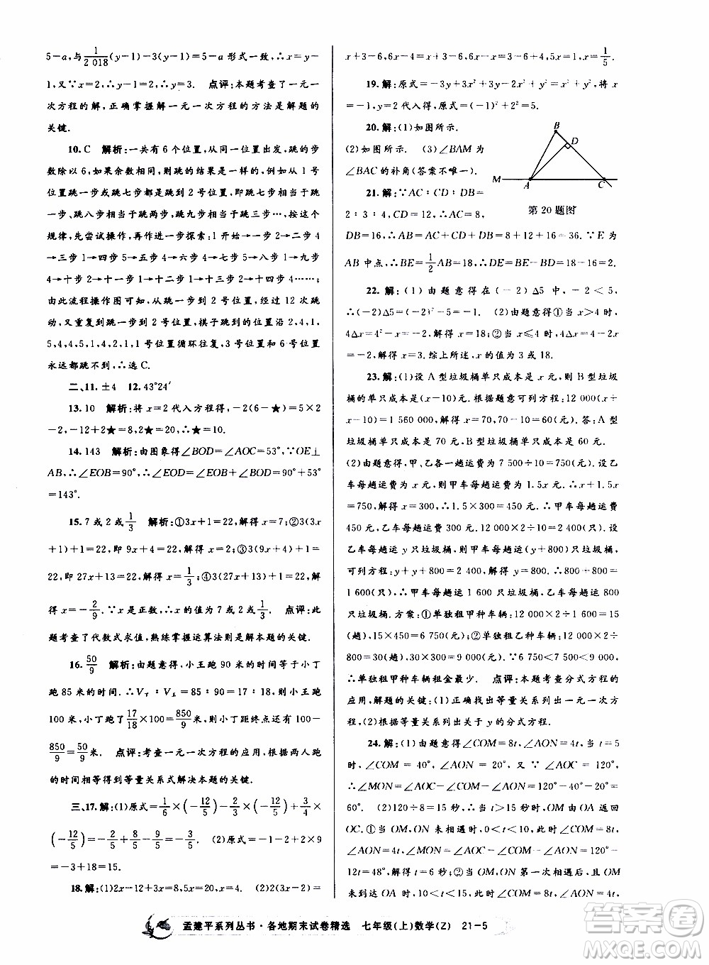 2019新版孟建平各地期末試卷精選七年級(jí)上冊(cè)數(shù)學(xué)浙教版參考答案