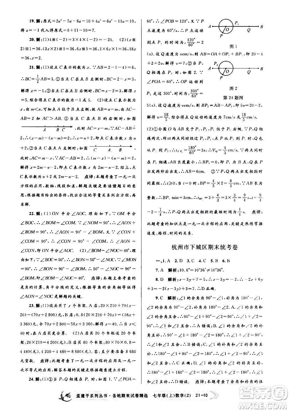 2019新版孟建平各地期末試卷精選七年級(jí)上冊(cè)數(shù)學(xué)浙教版參考答案