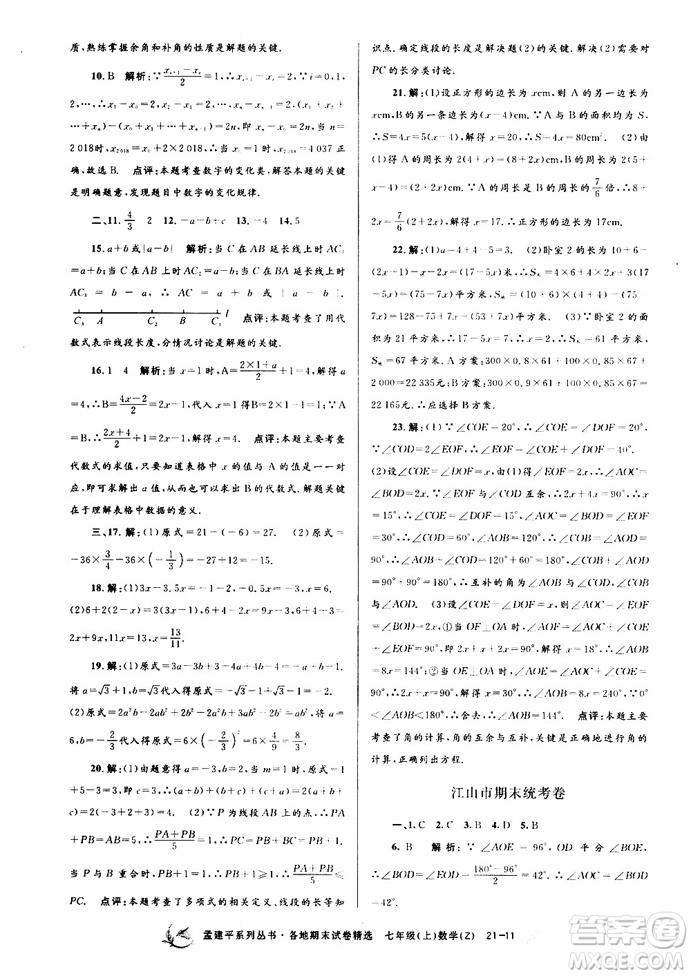 2019新版孟建平各地期末試卷精選七年級(jí)上冊(cè)數(shù)學(xué)浙教版參考答案