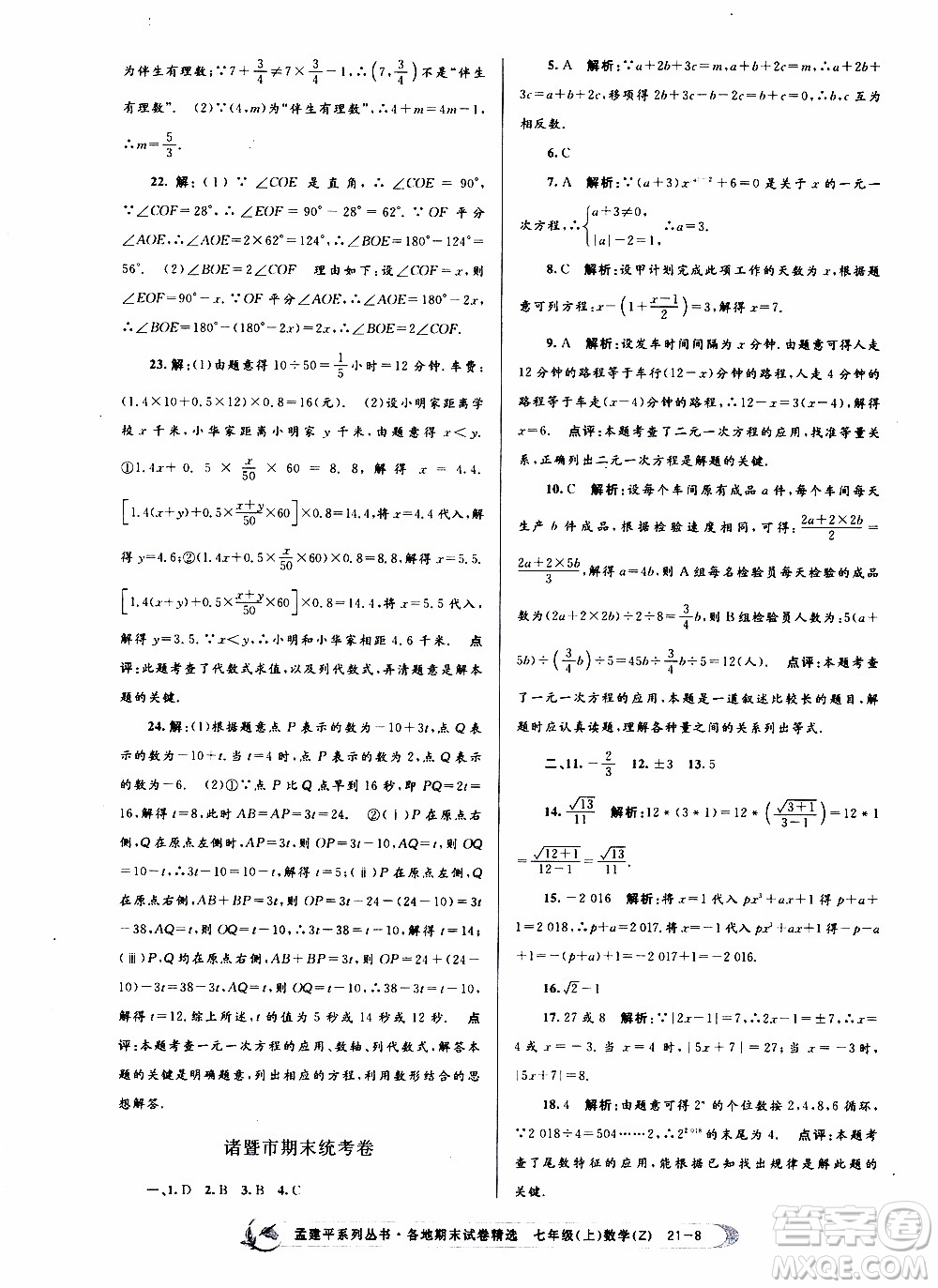 2019新版孟建平各地期末試卷精選七年級(jí)上冊(cè)數(shù)學(xué)浙教版參考答案