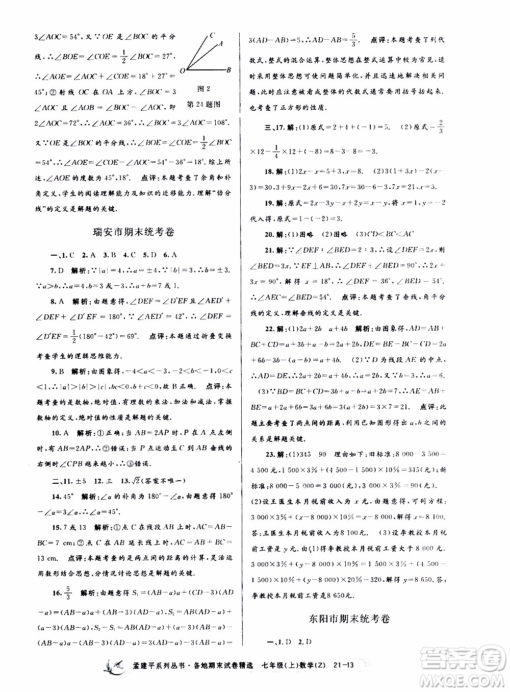 2019新版孟建平各地期末試卷精選七年級(jí)上冊(cè)數(shù)學(xué)浙教版參考答案