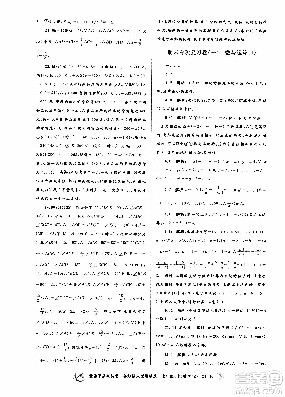 2019新版孟建平各地期末試卷精選七年級(jí)上冊(cè)數(shù)學(xué)浙教版參考答案