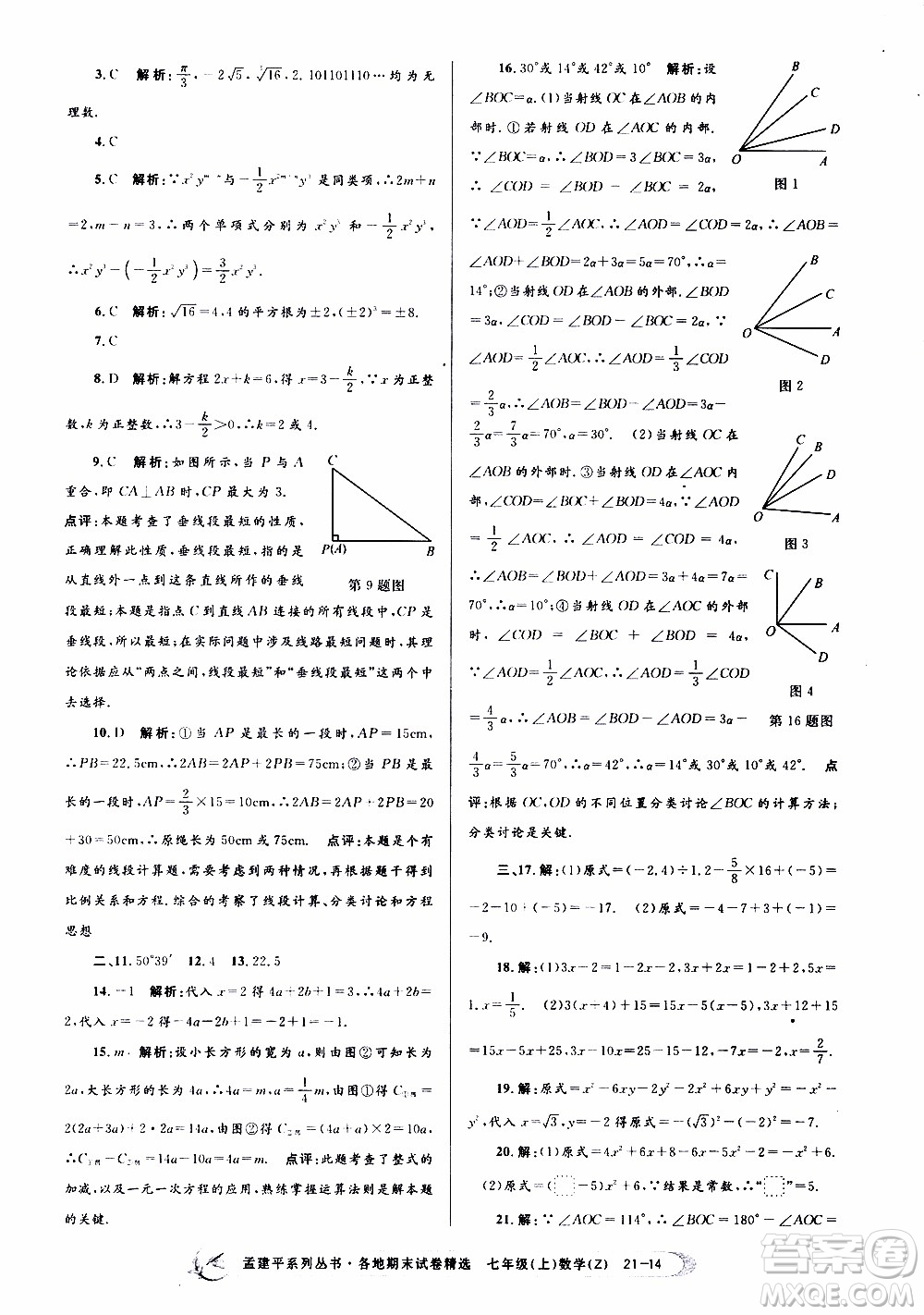 2019新版孟建平各地期末試卷精選七年級(jí)上冊(cè)數(shù)學(xué)浙教版參考答案