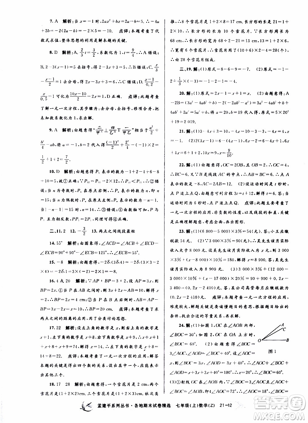 2019新版孟建平各地期末試卷精選七年級(jí)上冊(cè)數(shù)學(xué)浙教版參考答案