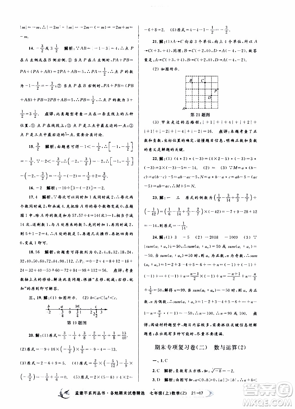 2019新版孟建平各地期末試卷精選七年級(jí)上冊(cè)數(shù)學(xué)浙教版參考答案