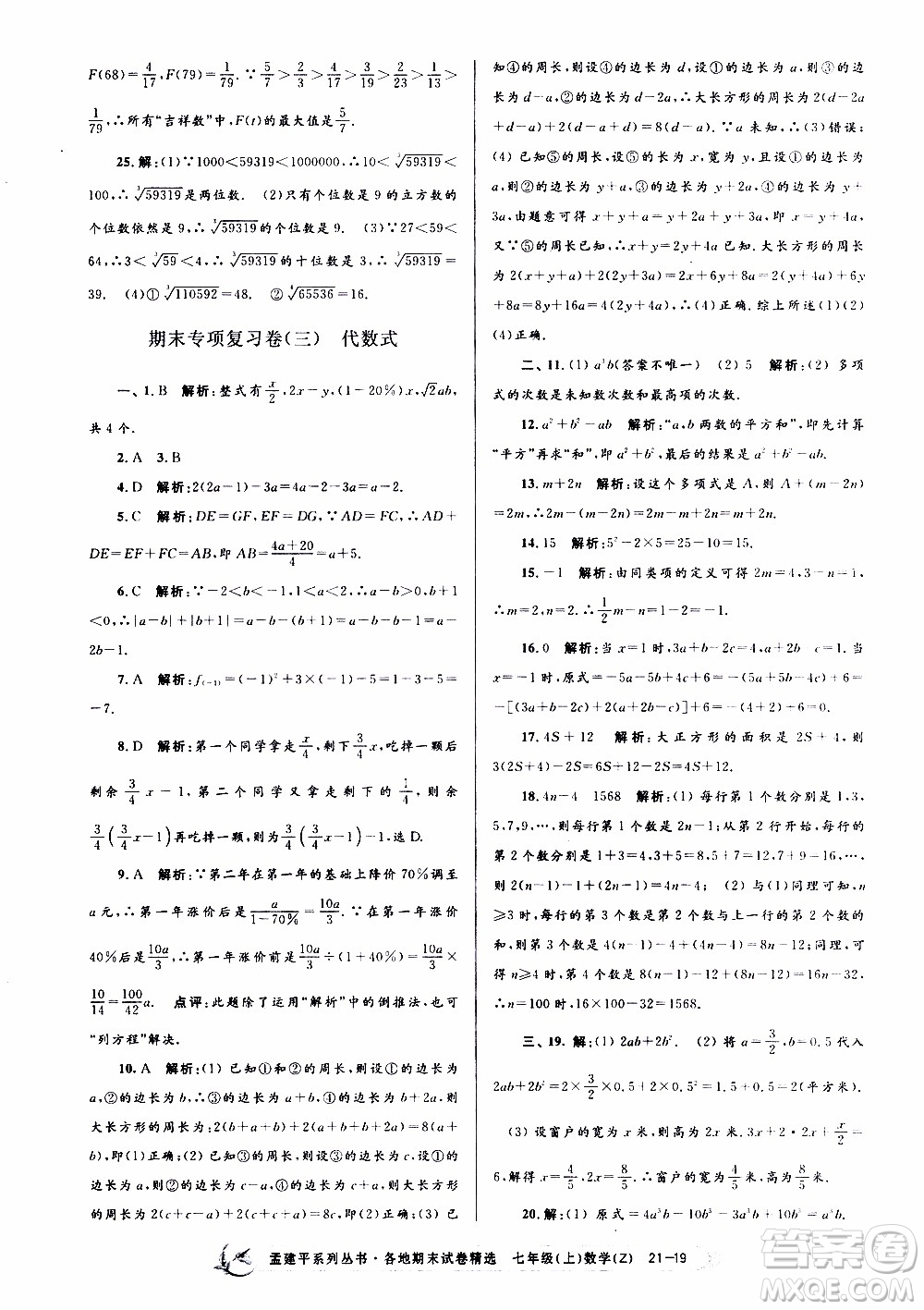 2019新版孟建平各地期末試卷精選七年級(jí)上冊(cè)數(shù)學(xué)浙教版參考答案