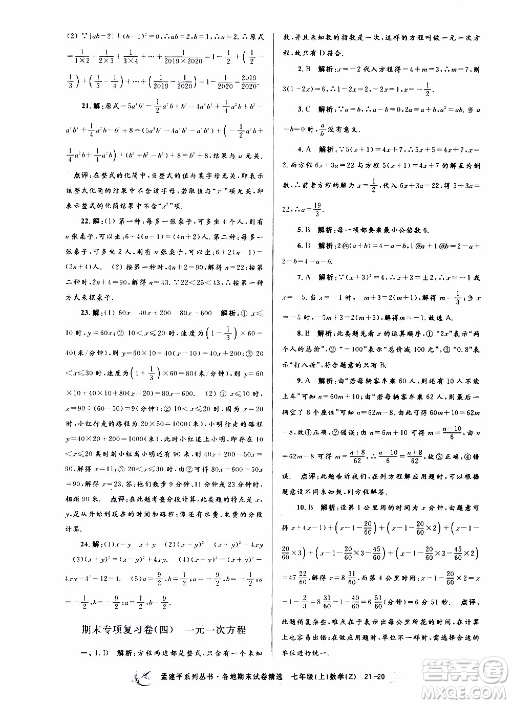 2019新版孟建平各地期末試卷精選七年級(jí)上冊(cè)數(shù)學(xué)浙教版參考答案