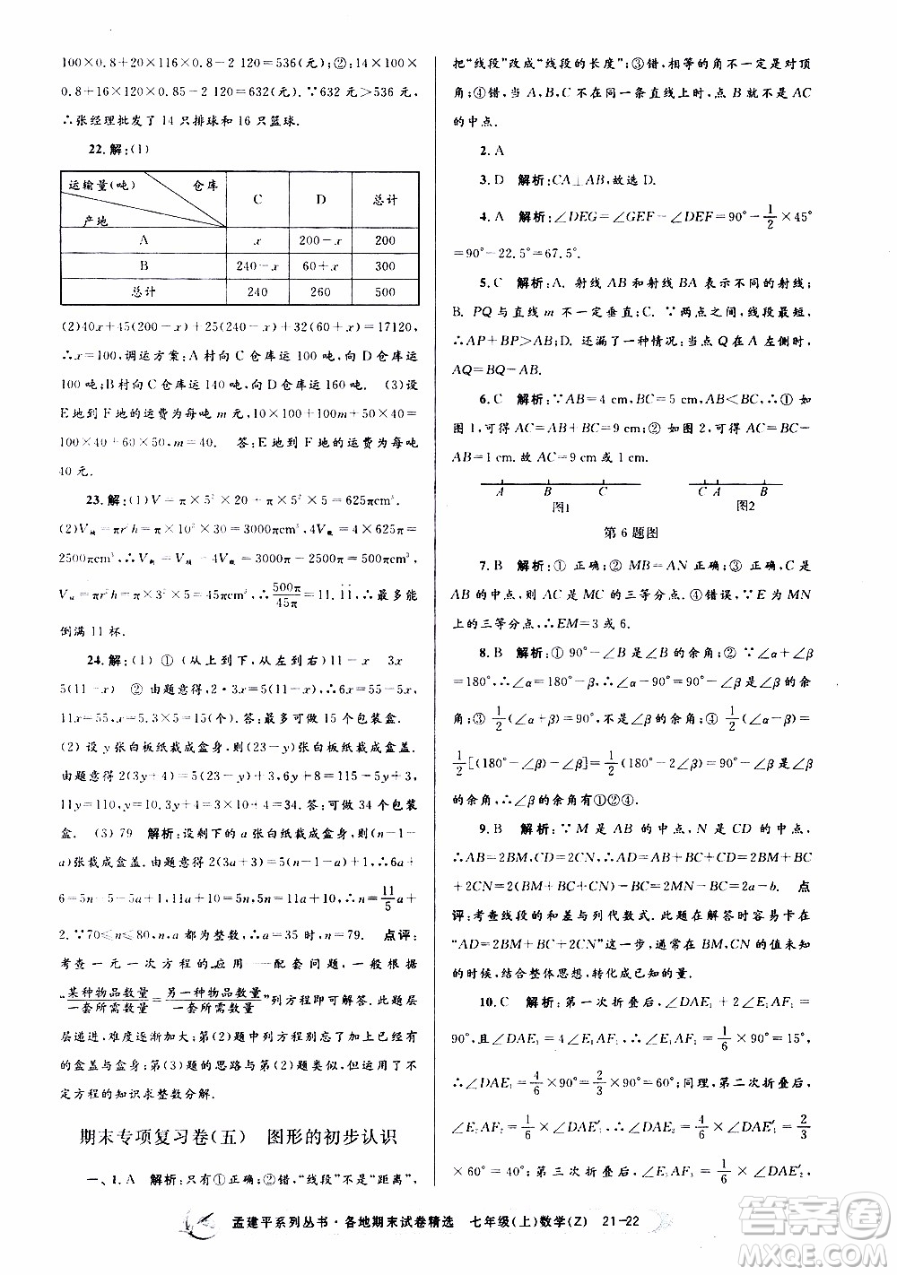 2019新版孟建平各地期末試卷精選七年級(jí)上冊(cè)數(shù)學(xué)浙教版參考答案