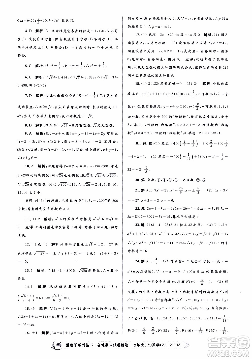 2019新版孟建平各地期末試卷精選七年級(jí)上冊(cè)數(shù)學(xué)浙教版參考答案