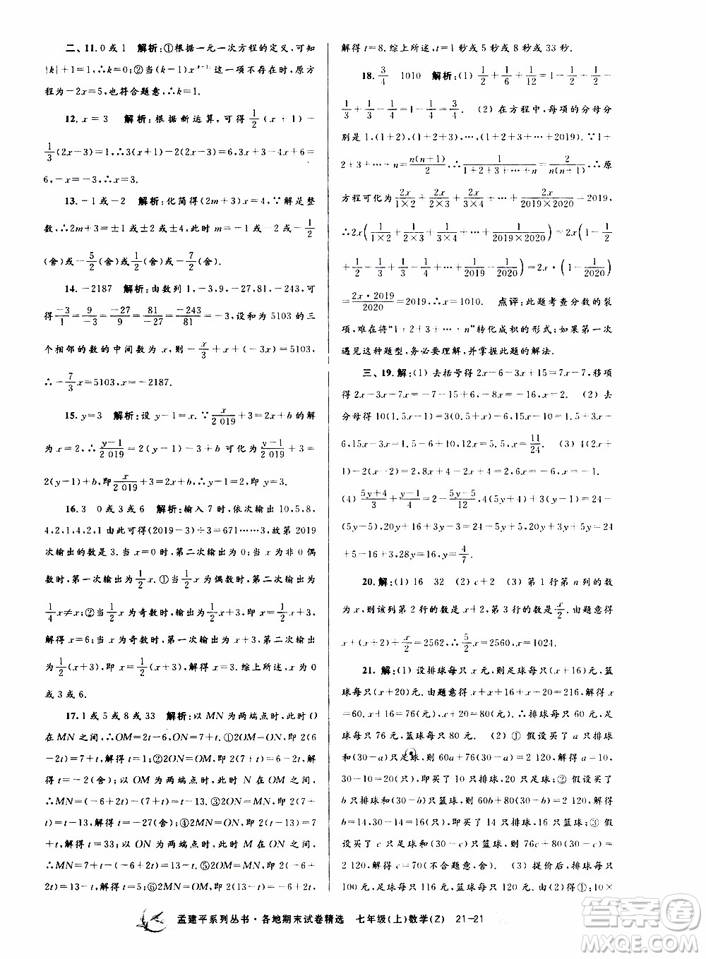 2019新版孟建平各地期末試卷精選七年級(jí)上冊(cè)數(shù)學(xué)浙教版參考答案