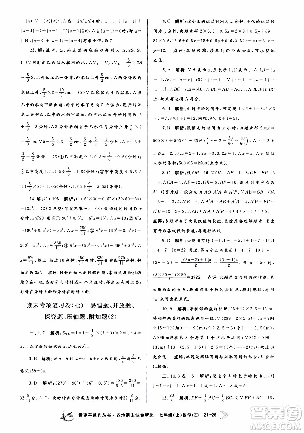 2019新版孟建平各地期末試卷精選七年級(jí)上冊(cè)數(shù)學(xué)浙教版參考答案