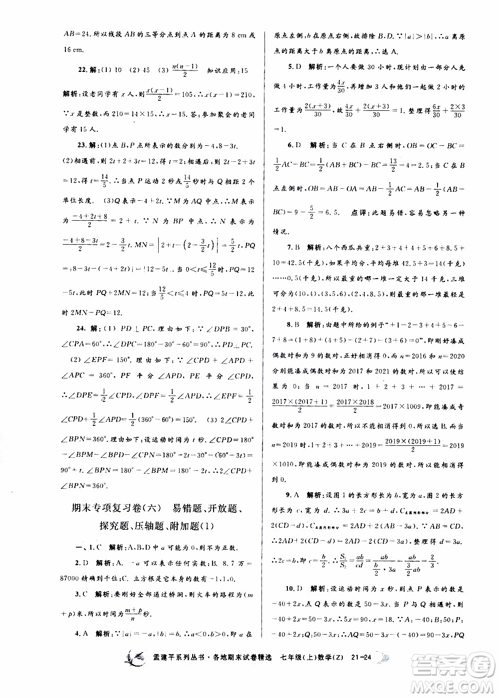 2019新版孟建平各地期末試卷精選七年級(jí)上冊(cè)數(shù)學(xué)浙教版參考答案