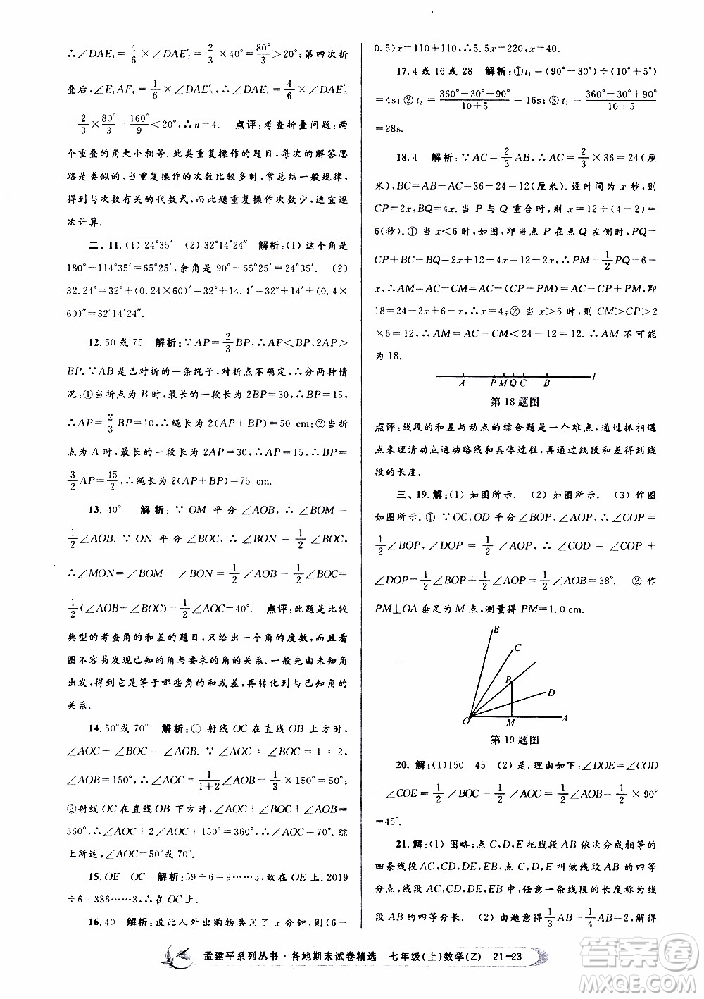 2019新版孟建平各地期末試卷精選七年級(jí)上冊(cè)數(shù)學(xué)浙教版參考答案