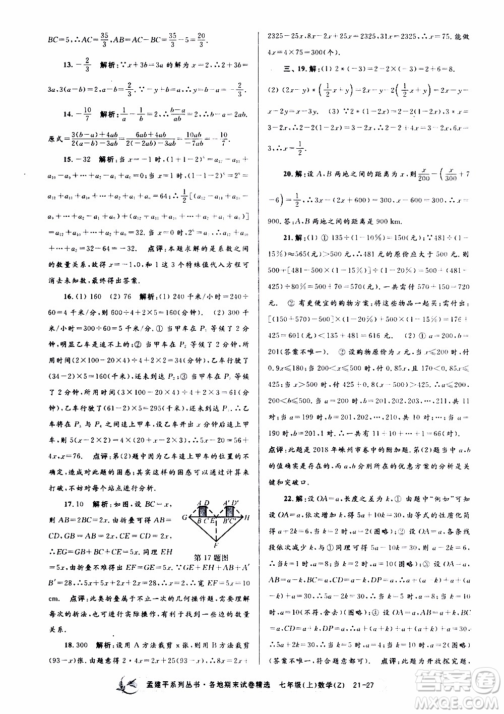 2019新版孟建平各地期末試卷精選七年級(jí)上冊(cè)數(shù)學(xué)浙教版參考答案